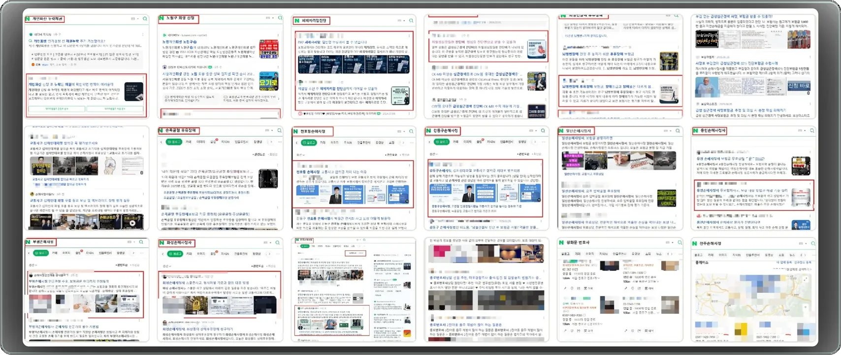 손해사정·법률·법무 고객사들의 네이버 1페이지 노출 캡처 모음