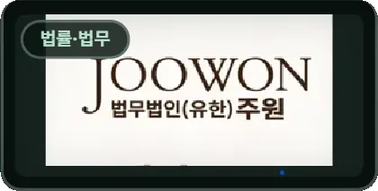 법무법인 주원
