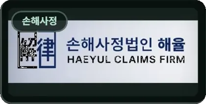 손해사정법인 해율