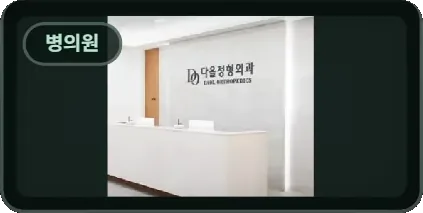 병의원