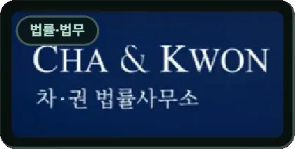 차권 법률사무소