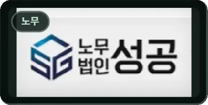 노무법인 성공