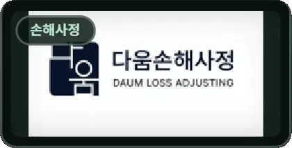 다음손해사정