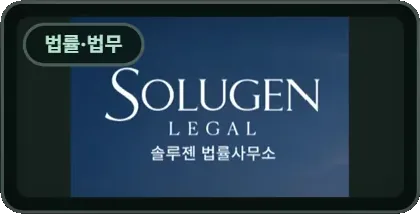 솔루젠 법률사무소