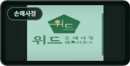 위드 손해사정