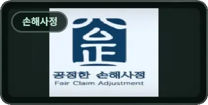 공정한 손해사정