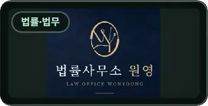 법률사무소 원영