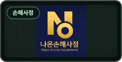나온손해사정