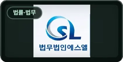 법무법인 에스엘