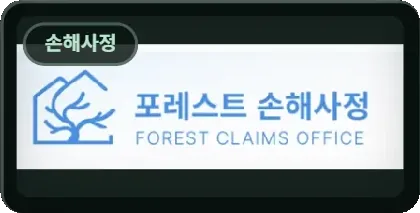 포레스트 손해사정