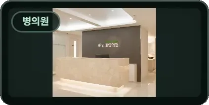 병의원