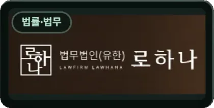법무법인 로하나