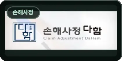 손해사정 다함