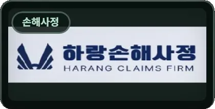 하랑손해사정
