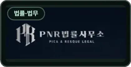 PNR 법률사무소