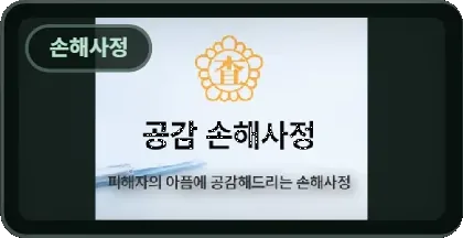 공감 손해사정