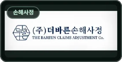 더바른손해사정