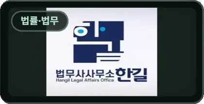 법무사사무소 한길