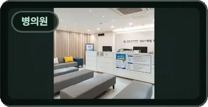 병의원
